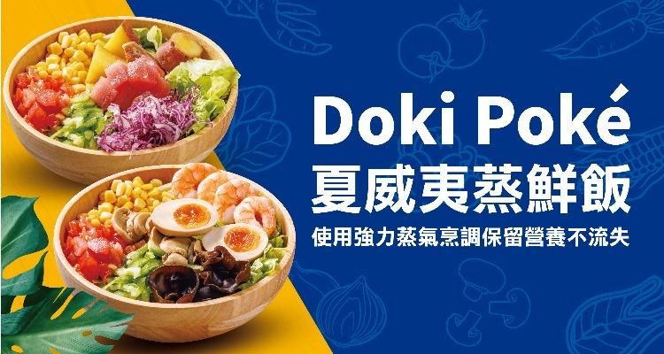 Doki Poke 夏威夷蒸鮮飯