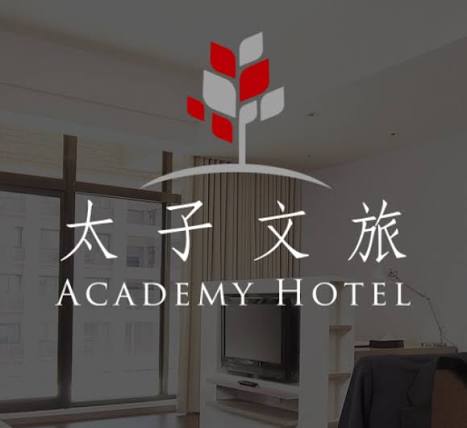 太子文旅修齊館 臺大修齊會館