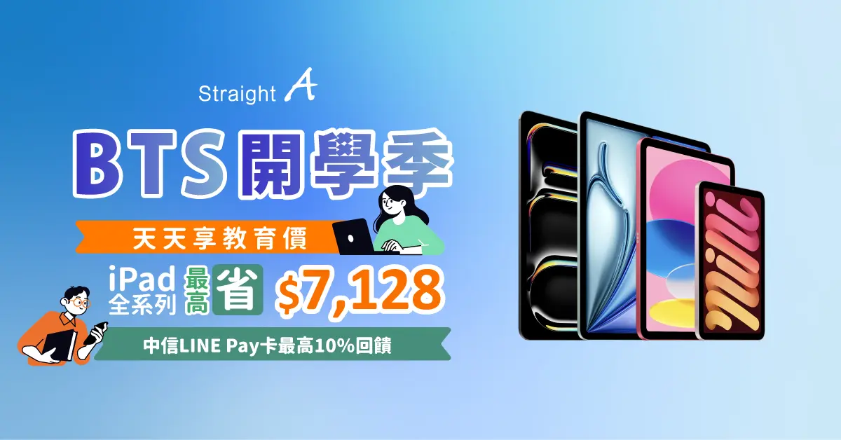  【Straight A】教育優惠限時活動 · 7/10–9/30 · 天天享教育價 BTS 開學季｜Apple 教育價師生優惠